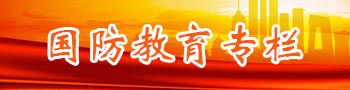 國防教育專欄